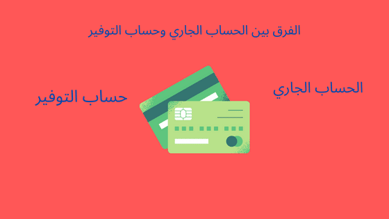 الفرق بين الحساب الجاري وحساب التوفير 1
