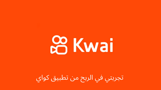 الربح من كواي تجربتي