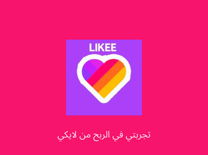 الربح من تطبيق لايكي