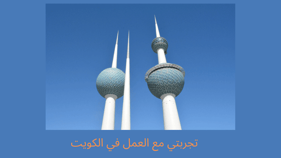 تجربتي مع العمل في الكويت1