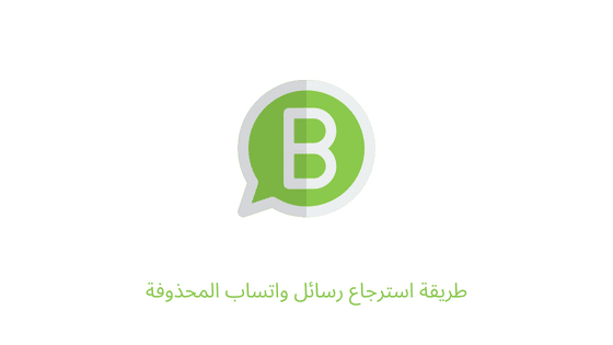 طريقة استرجاع رسائل واتساب المحذوفه