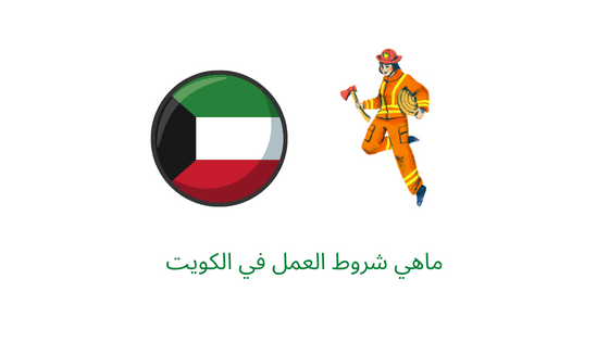 ماهي شروط العمل في الكويت