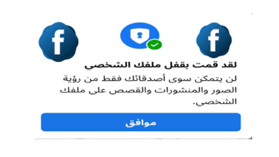 كيف يتم قفل الملف الشخصي على فيسبوك