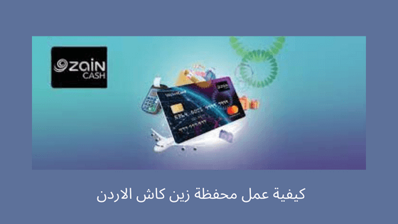 كيفية عمل محفظة زين كاش الاردن 