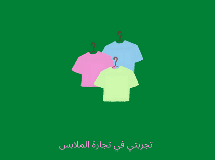 مين جرب تجارة الملابس 