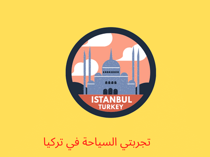 تجربتي في السياحة في تركيا