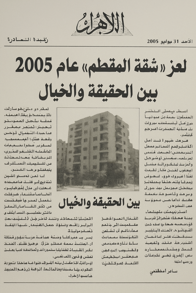 شقة المقطم المسكونة: اللغز الذي حيّر المصريين عام 2005 1 ChatGPT Image 26 نوفمبر 2025، 04 24 02 ص